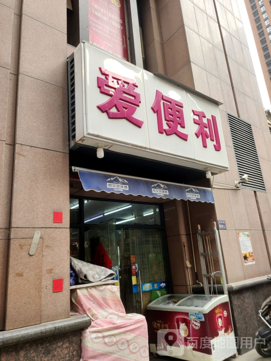 爱便利(姚砦路店)