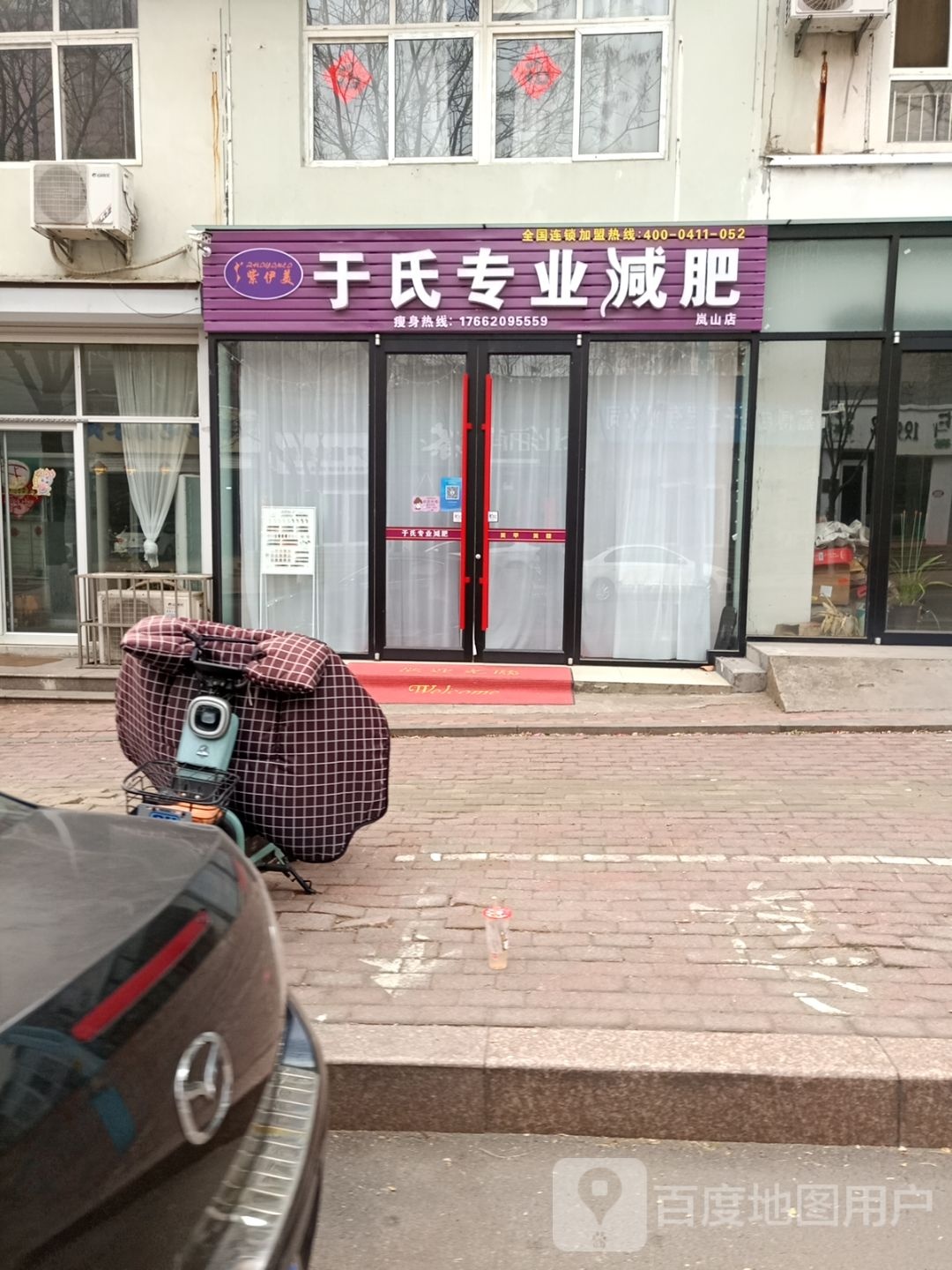 于式专业减肥(岚山店)