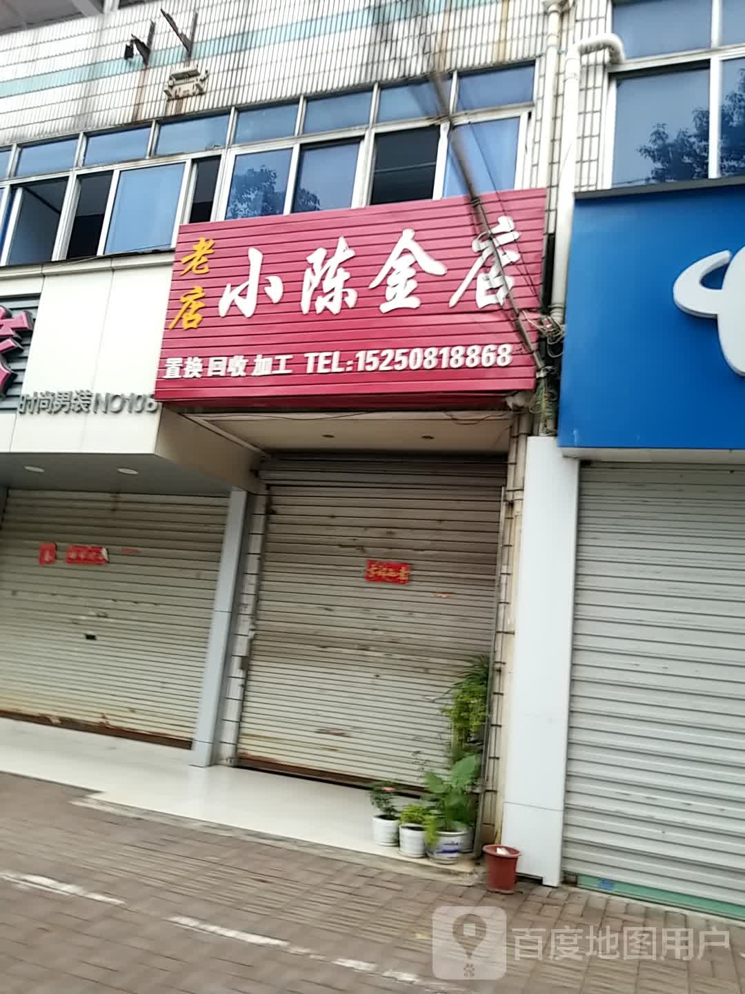 小陈老店黄银加工(老店)