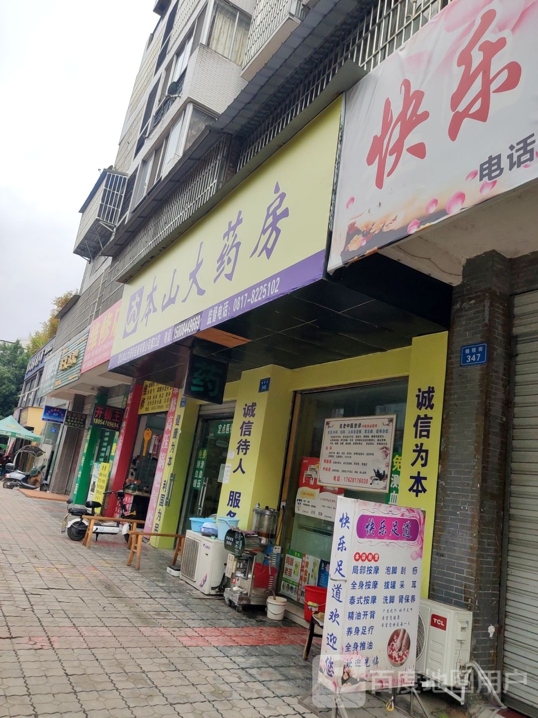 本山大药房(第58店)