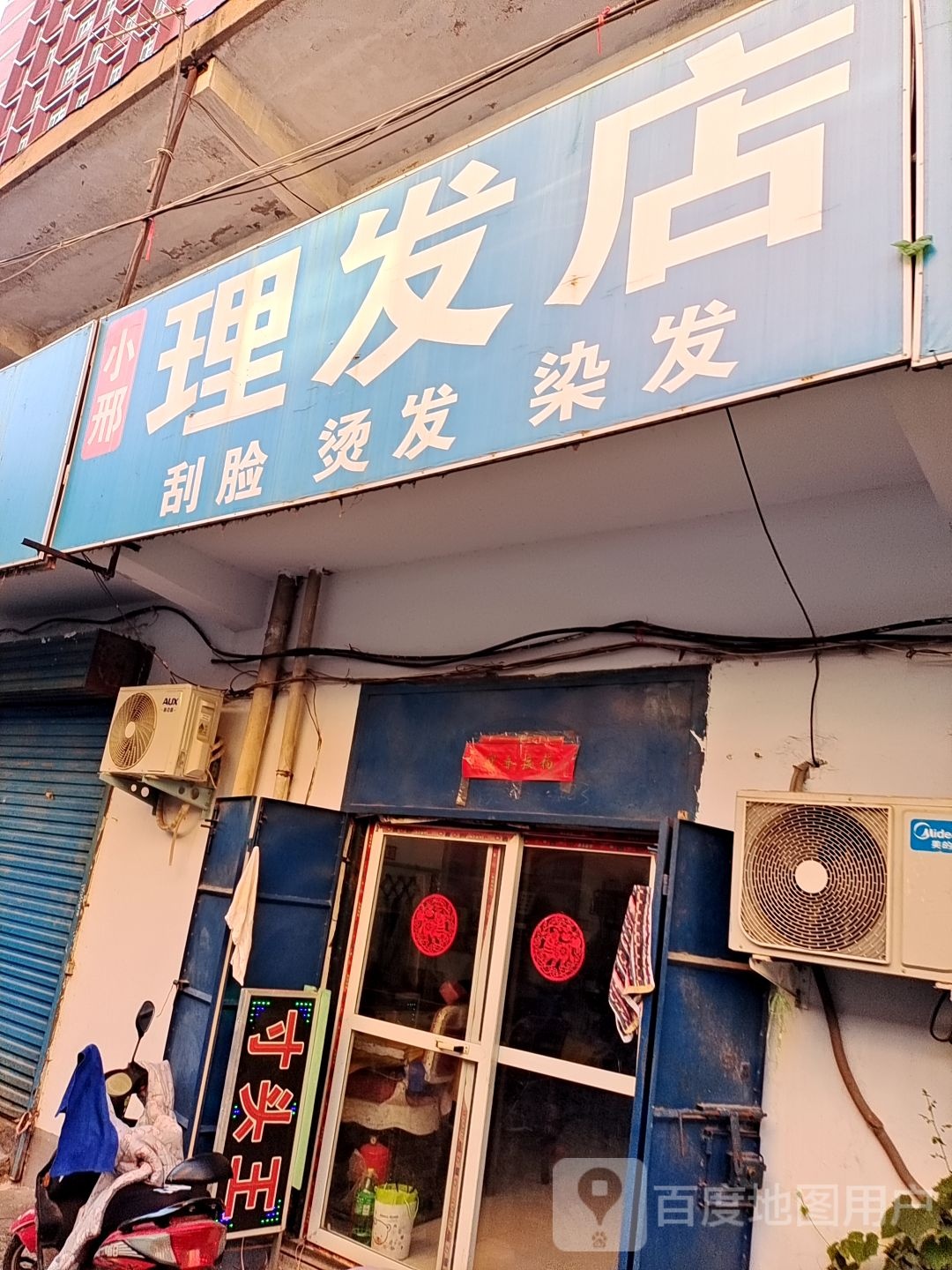 小邢理发店