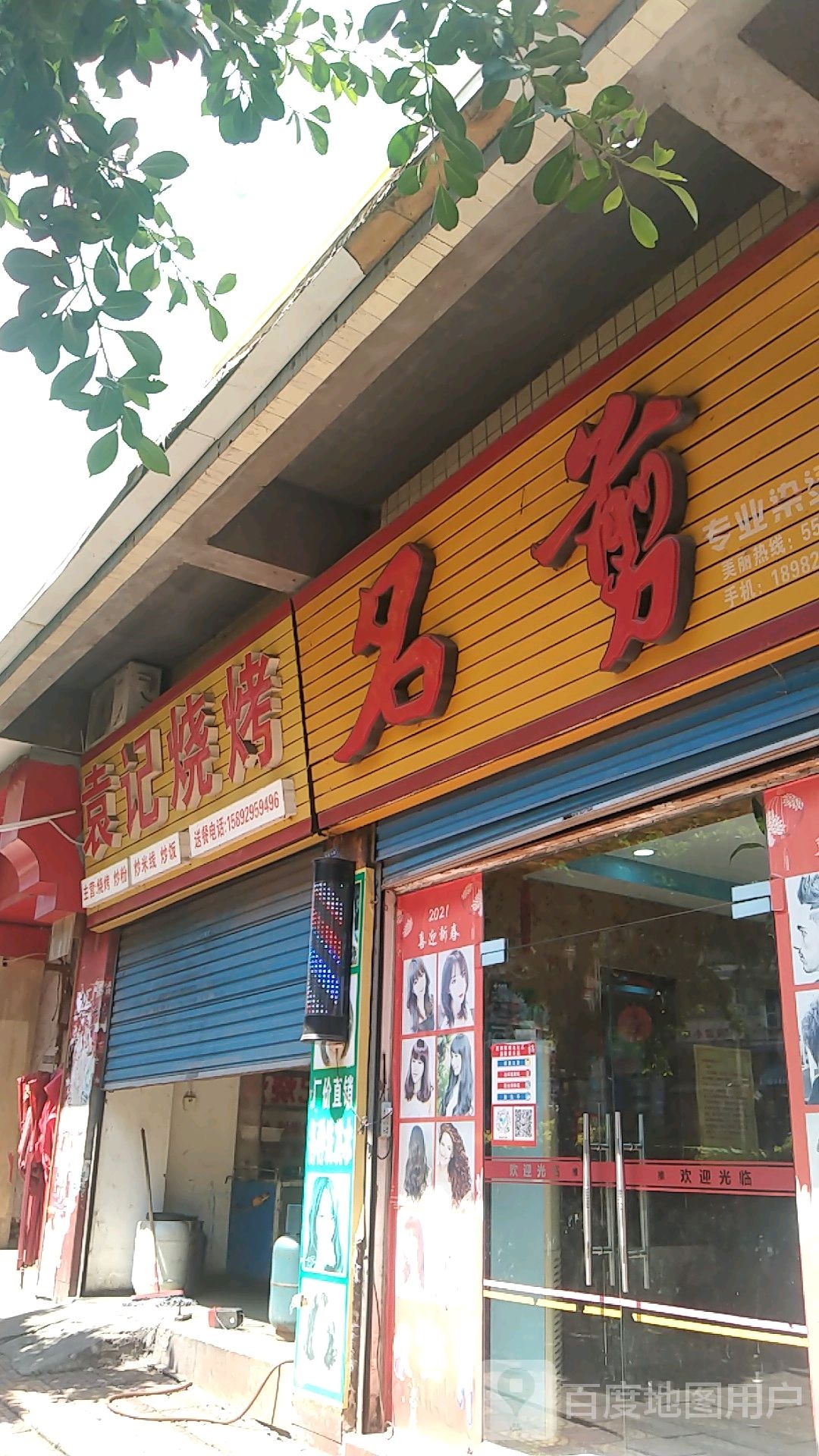 名剪专业烫染店