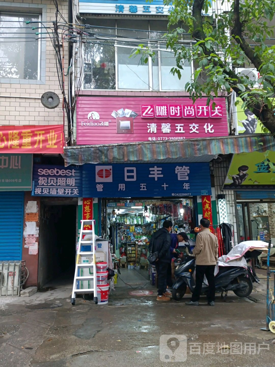 清馨五交化经营部