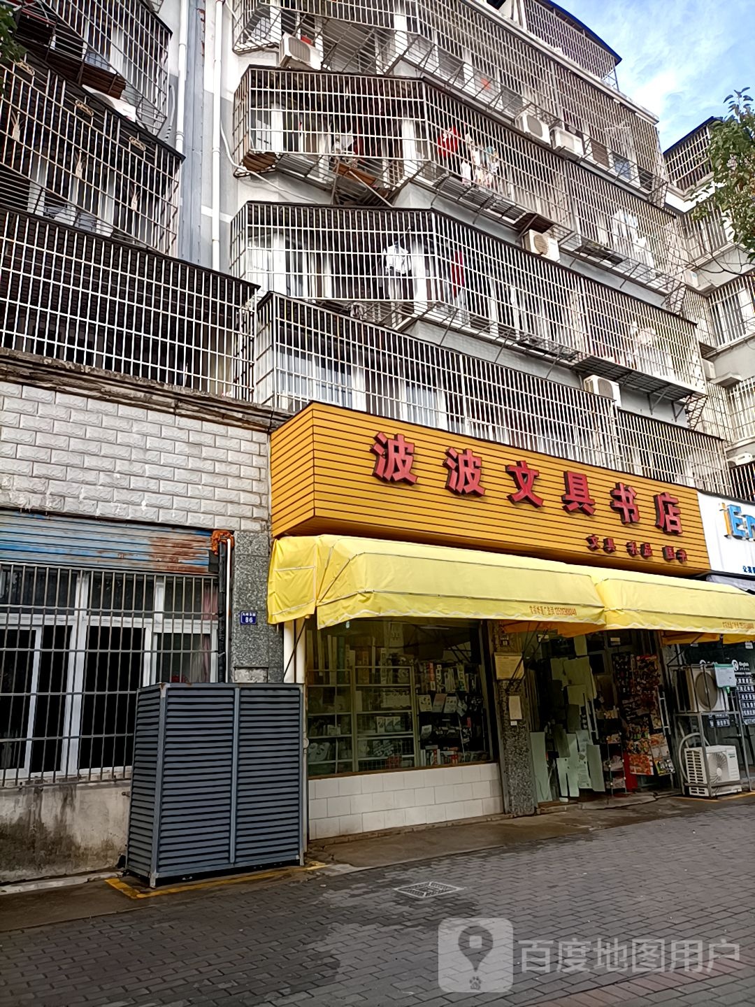 波波文具书店(九峰东路店)