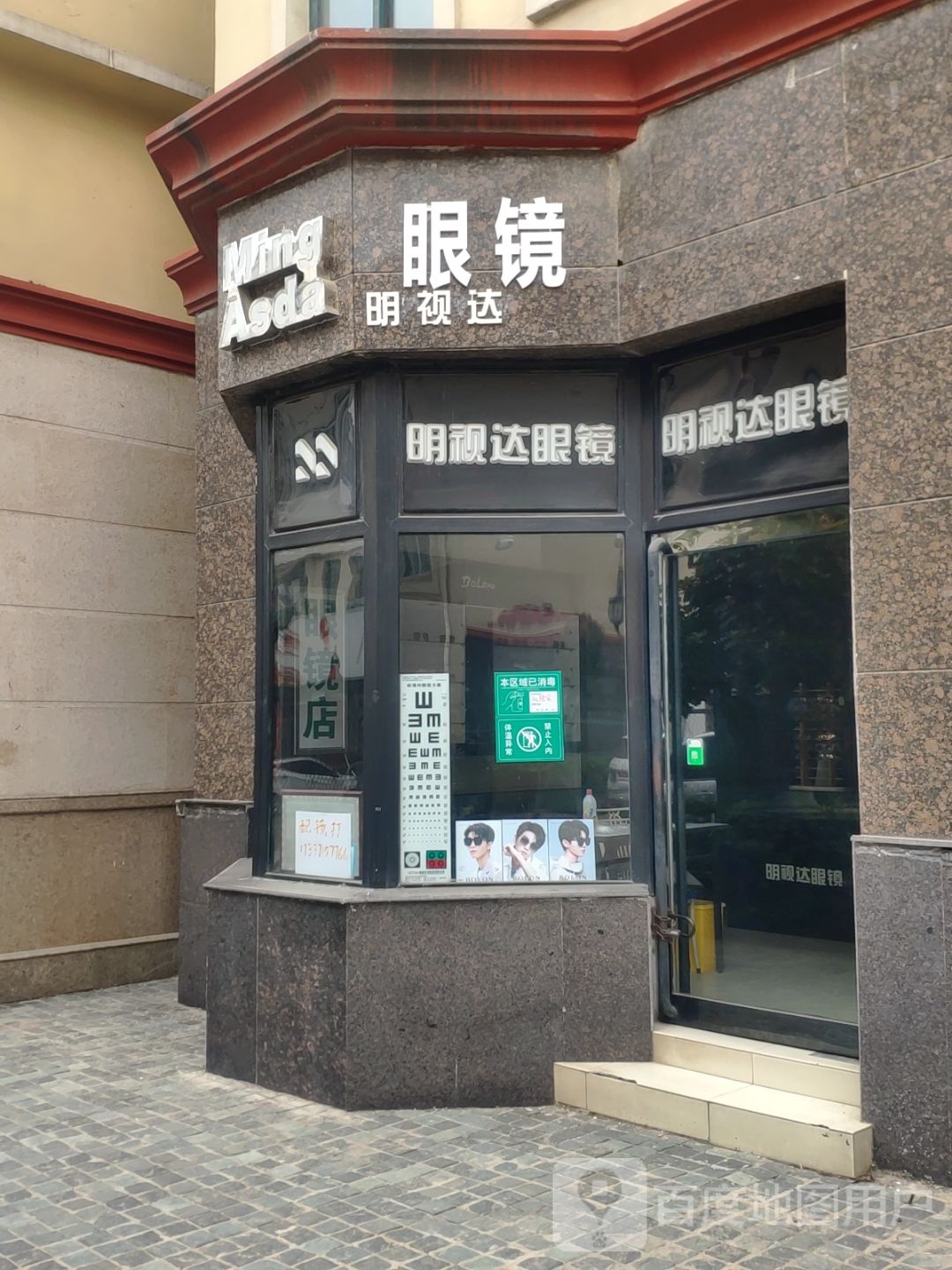 明视达眼镜(华联店)