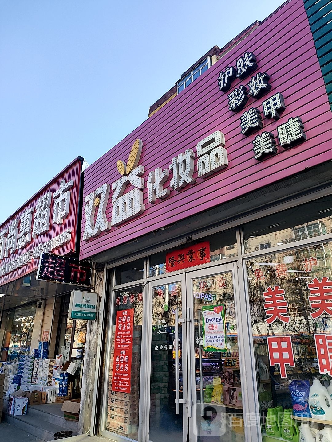 佰尚惠超市(辉南路店)