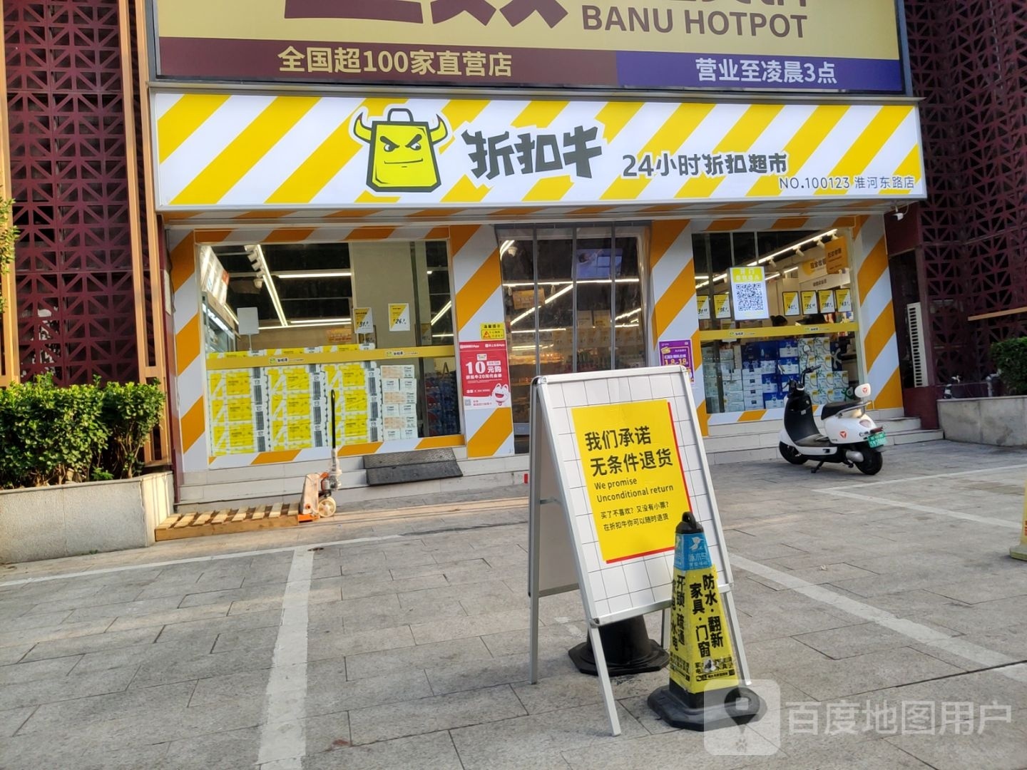 折扣牛24小时折扣超市(淮河东路店)