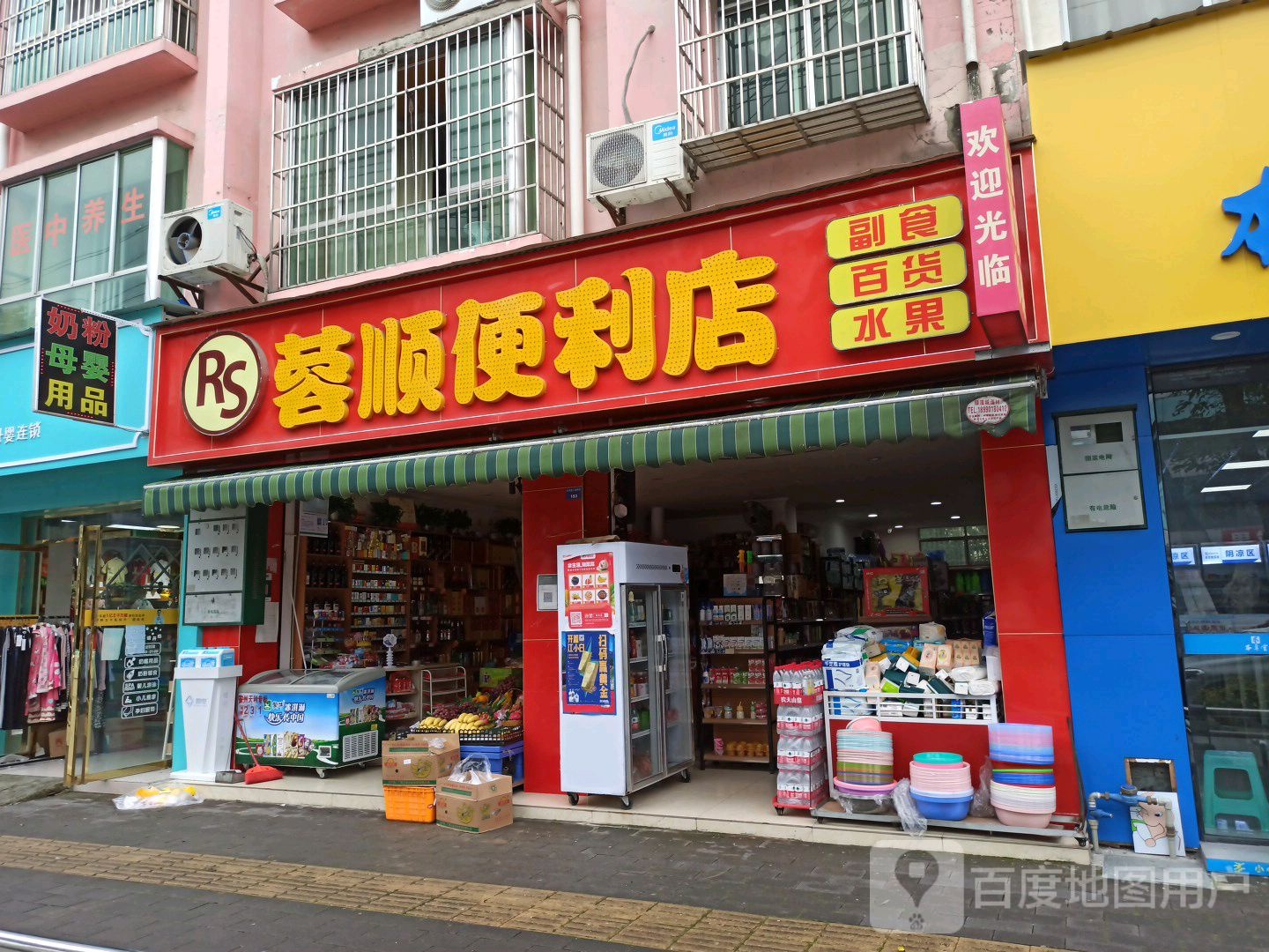 蓉顺时便利店