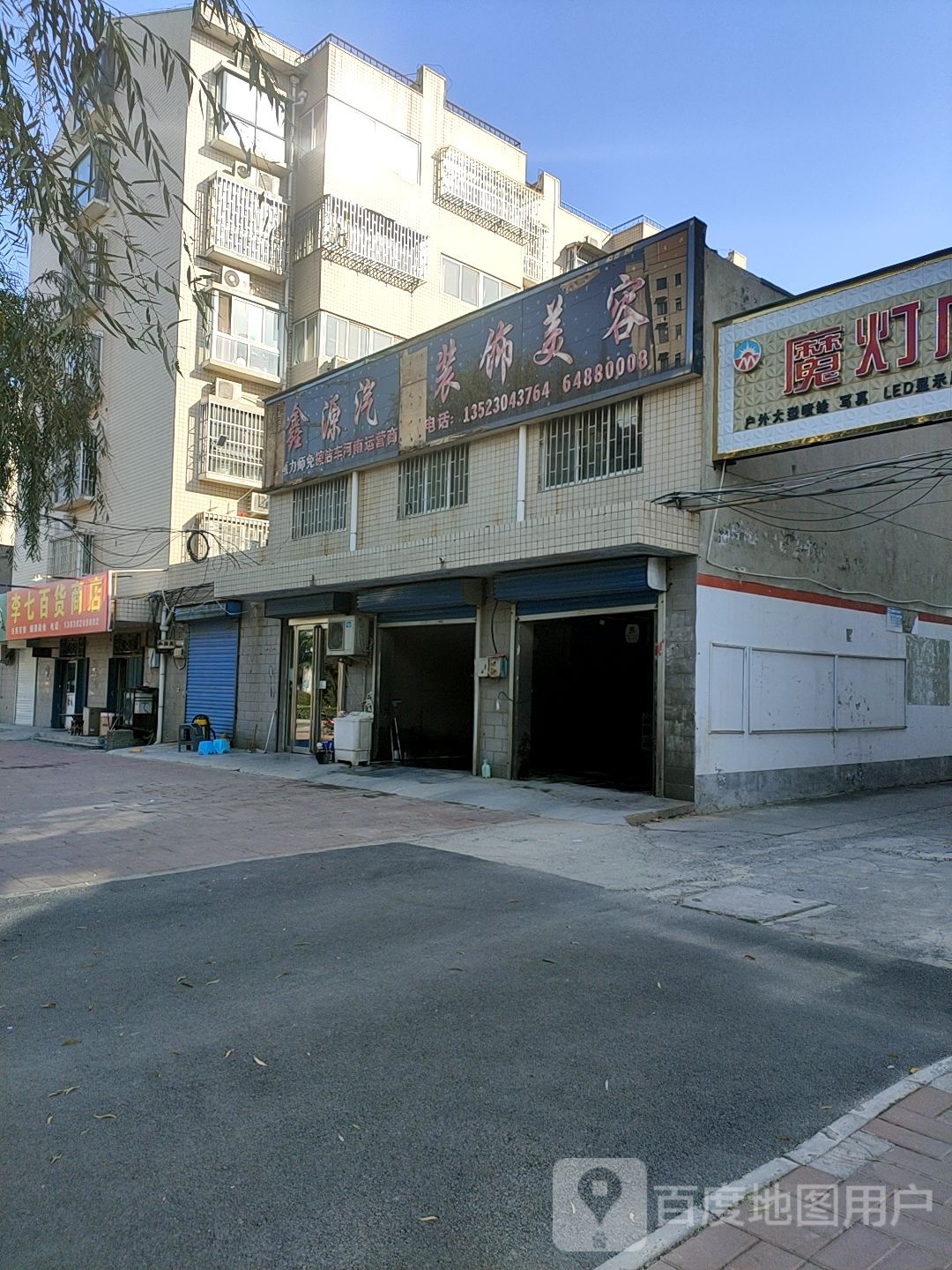 荥阳市李七百货商店