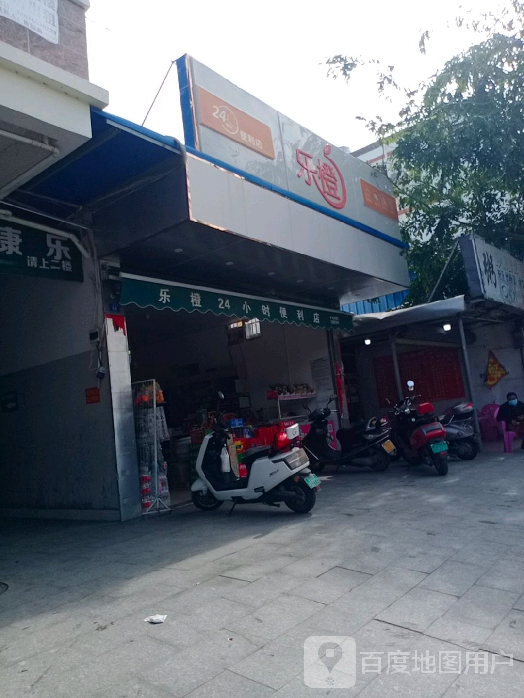 乐橙便利店(人民南路店)