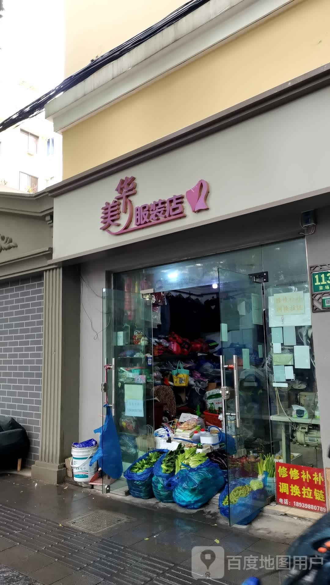 美华服装店(南桥菜场路店)