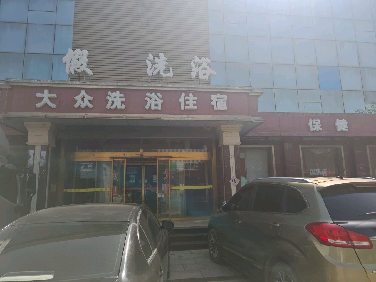 大众洗浴住宿(朝阳南街店)