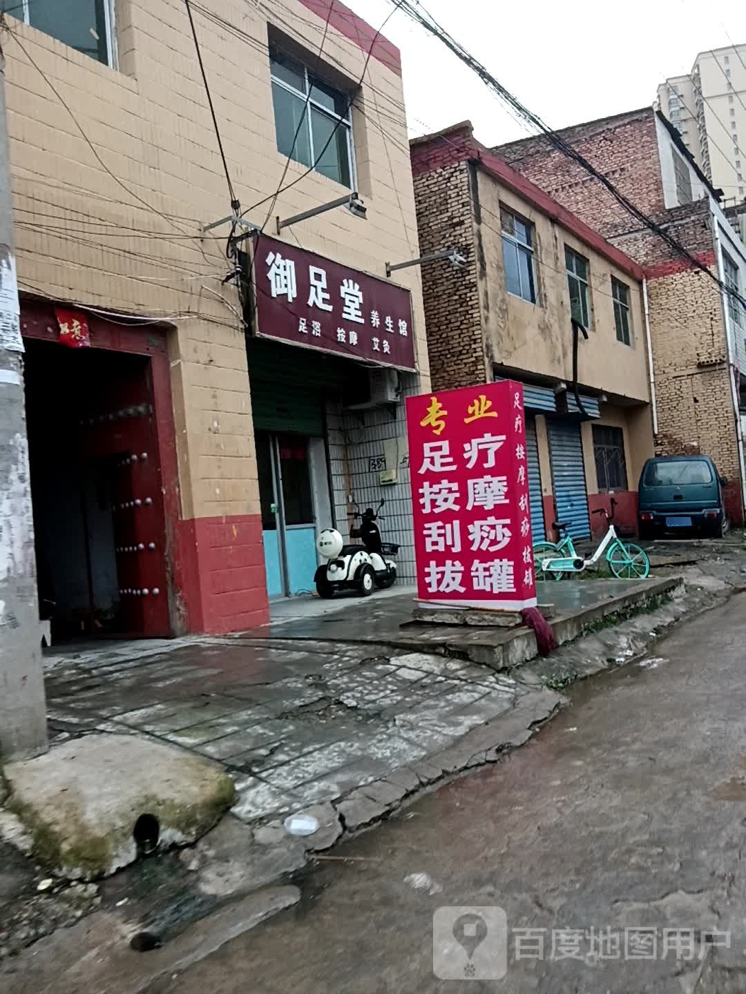 御足堂养生馆(段家路店)