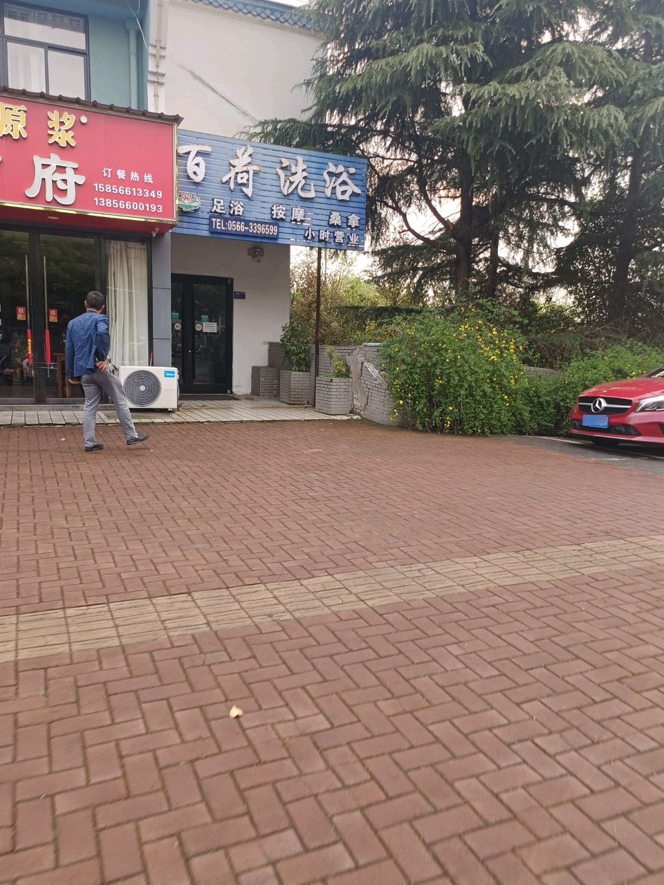 百荷洗浴