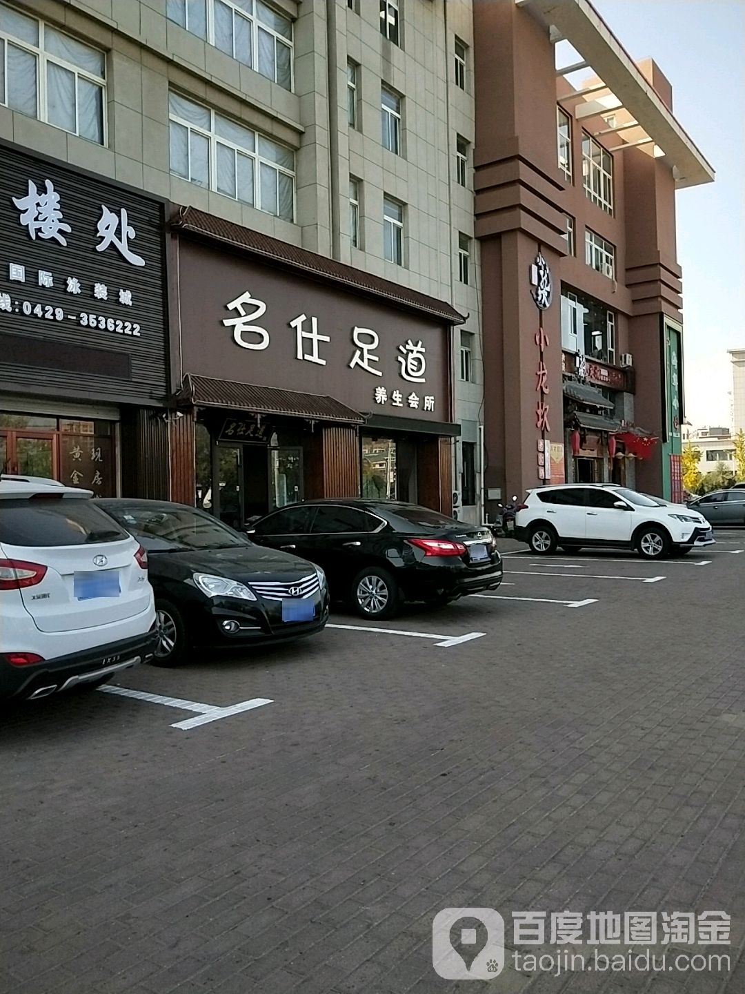 名仕足道养生会所(兴海北街店)