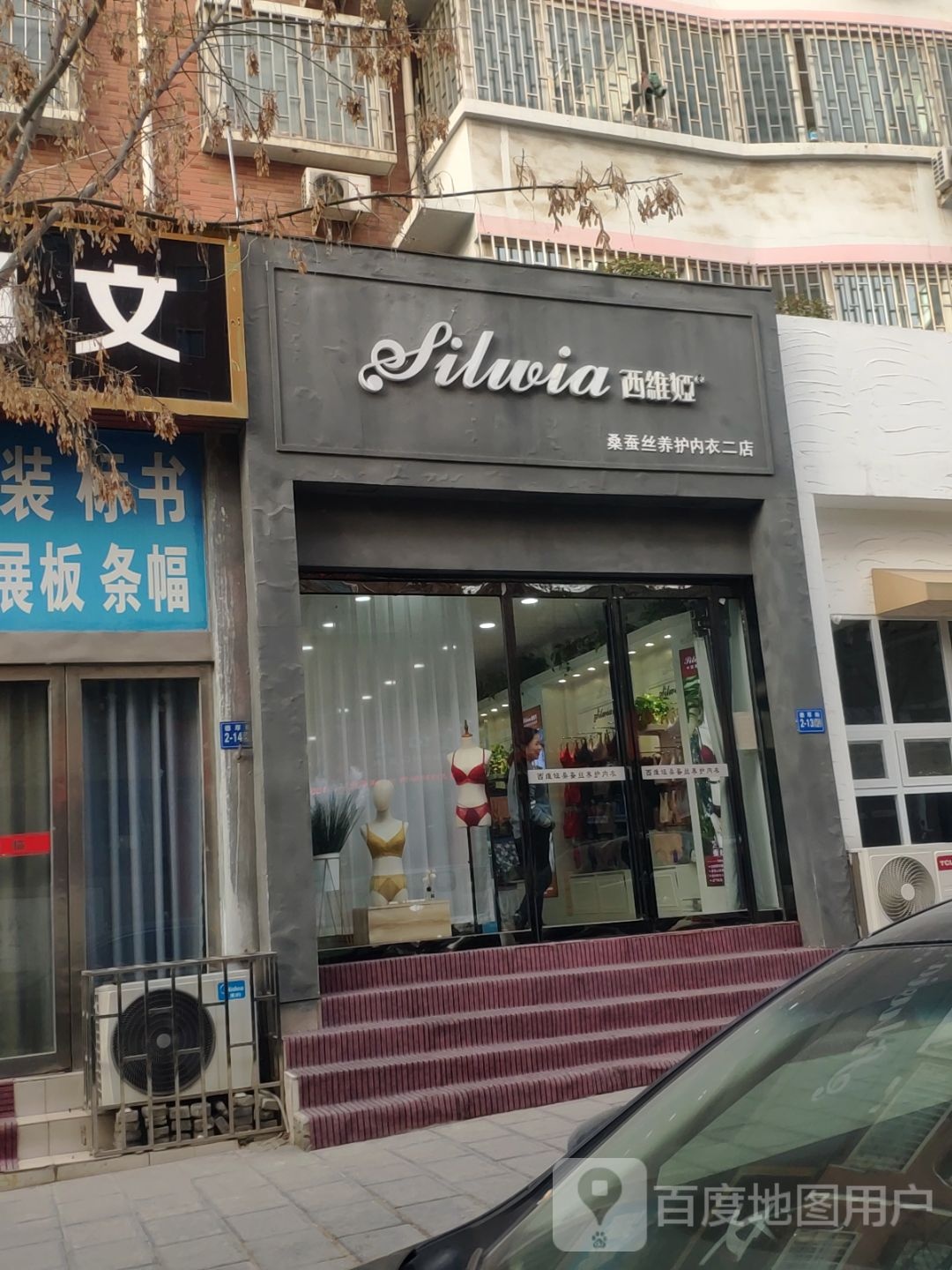 巩义市西维娅(桑蚕丝养护内衣二店)