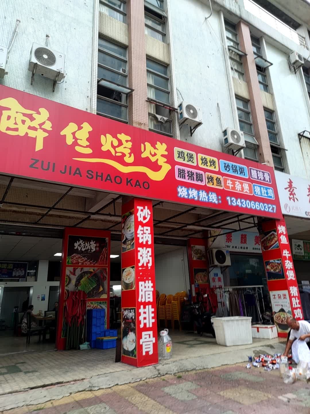 醉佳烧烤