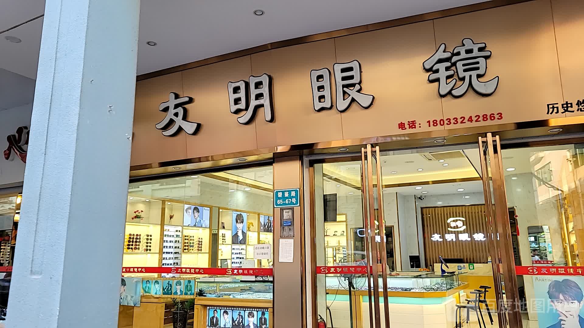 友明眼镜(碧鉴路)