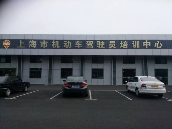 上海机动车驾驶员培训中心