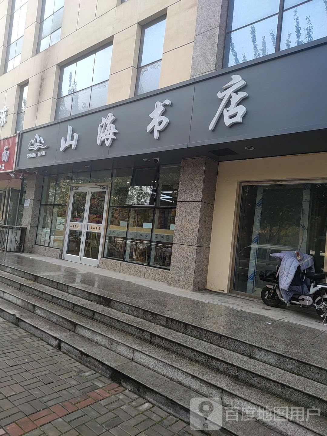山海书城(西矿街店)
