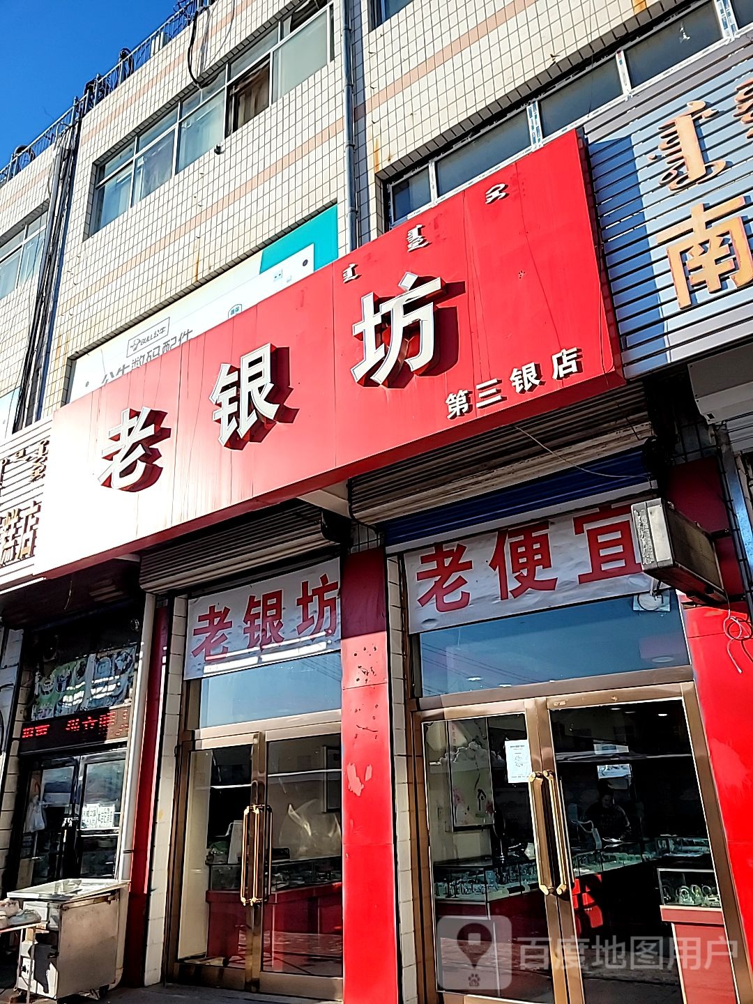 老银坊(第三银店)