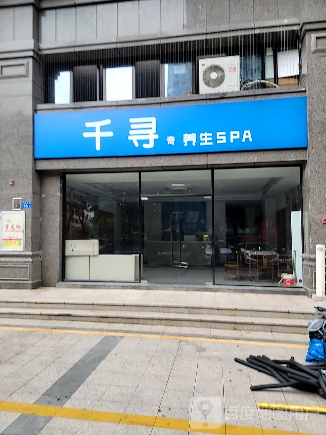 千寻奇养生SPA