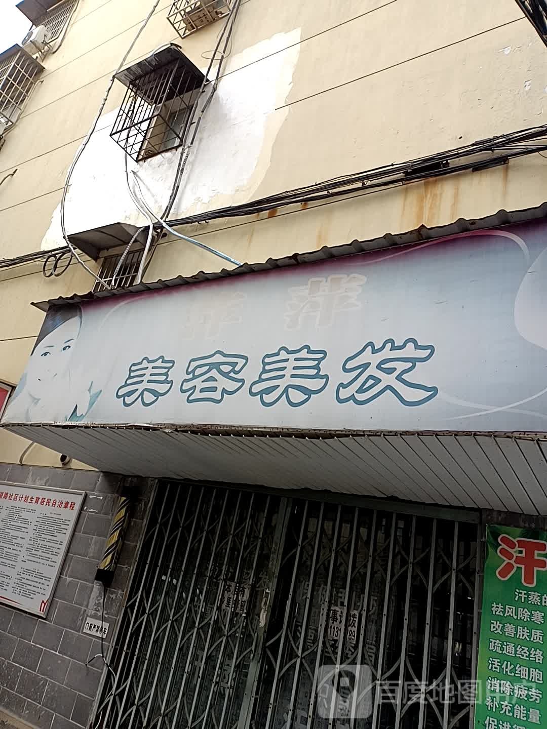 平平美容美发