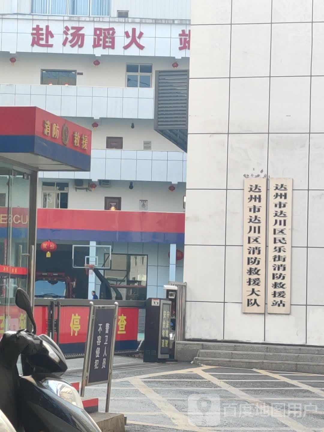 达州市达川区消防救援大队