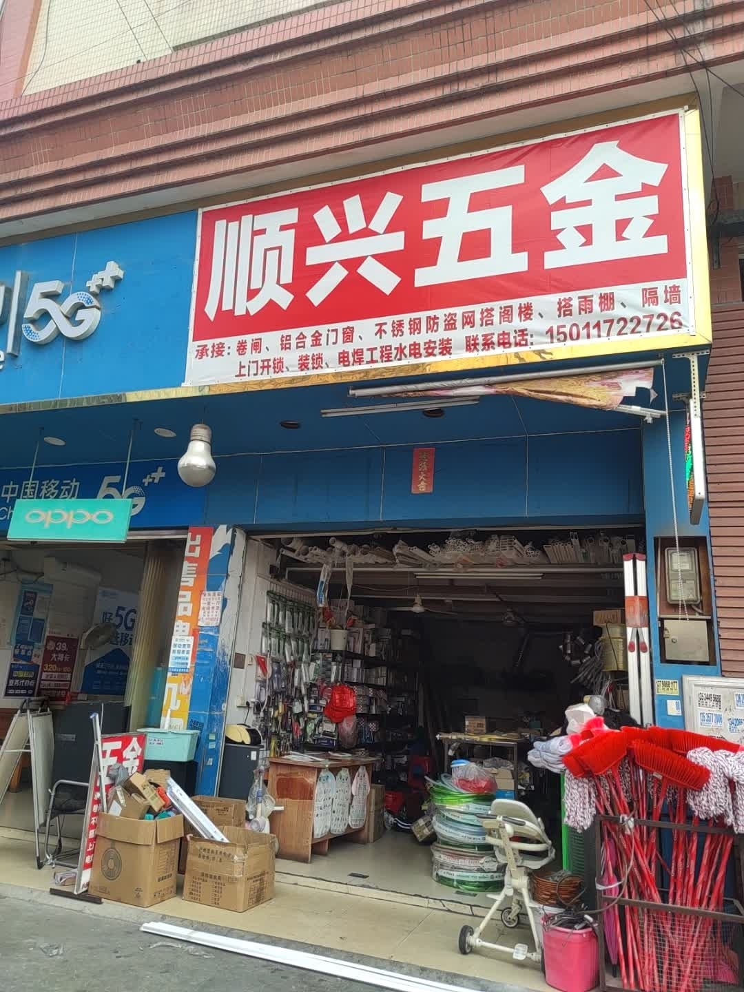顺兴五金(向阳综合楼店)