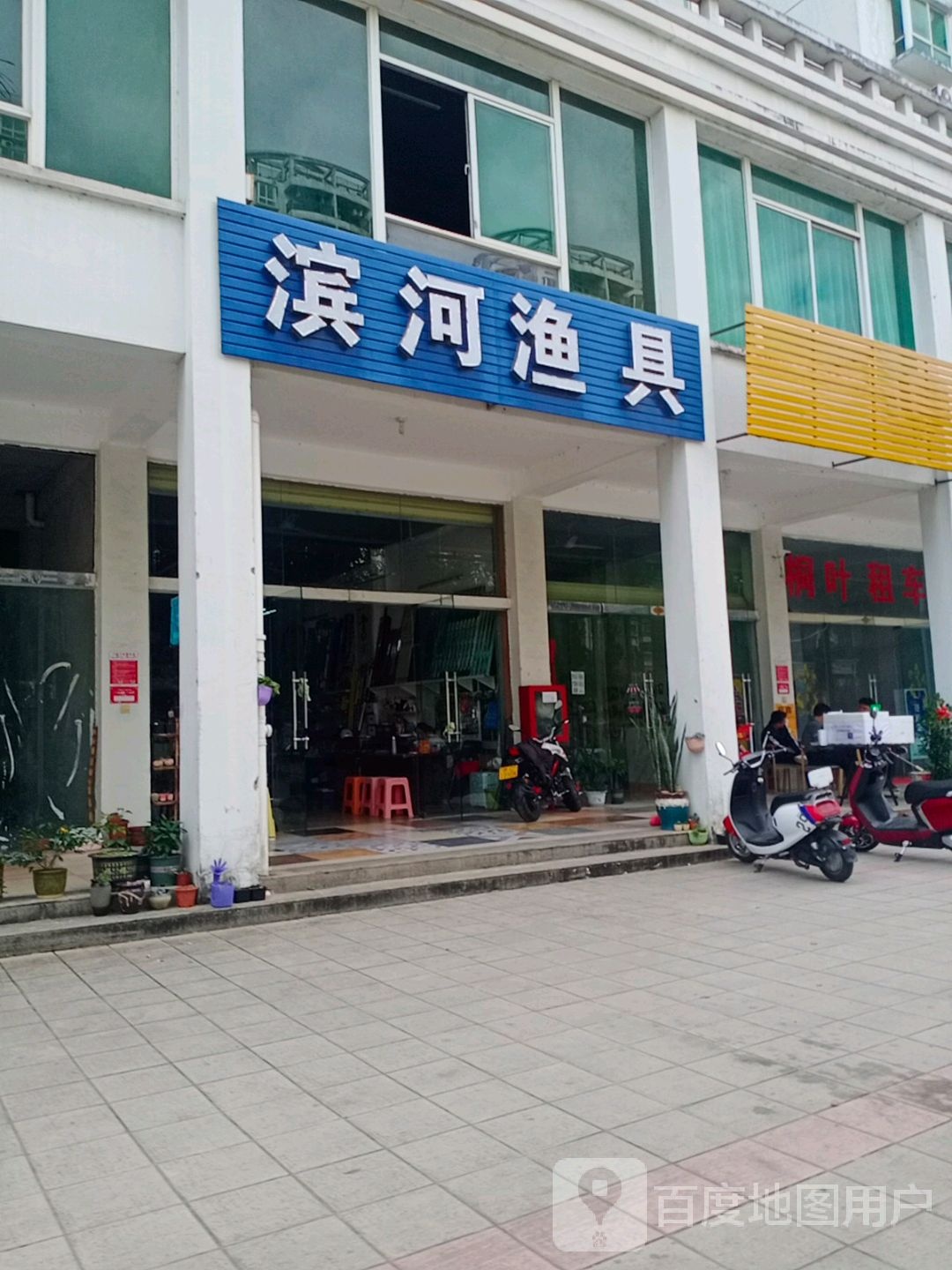 滨河渔具(豪华路店)