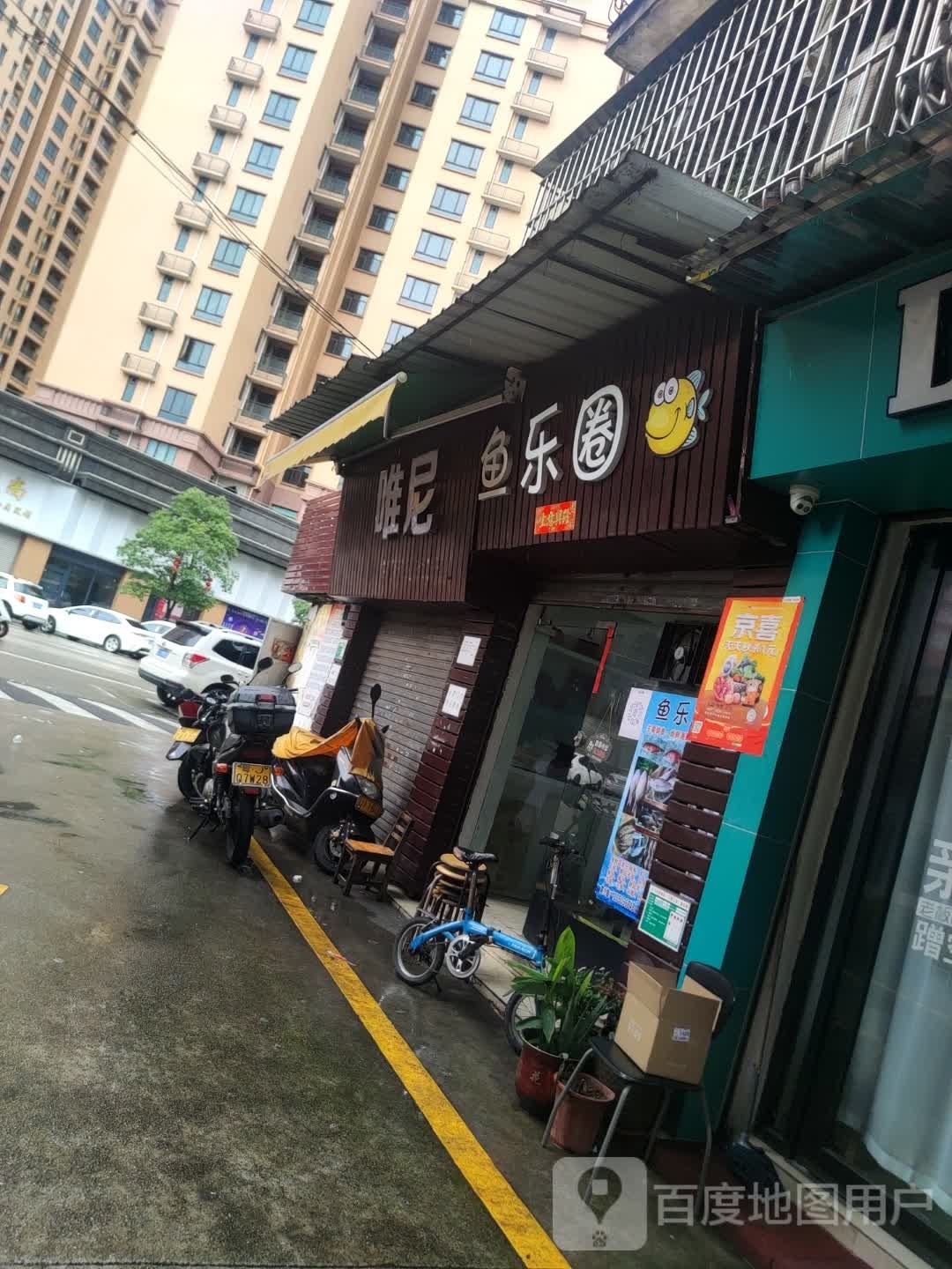唯尼烧烤