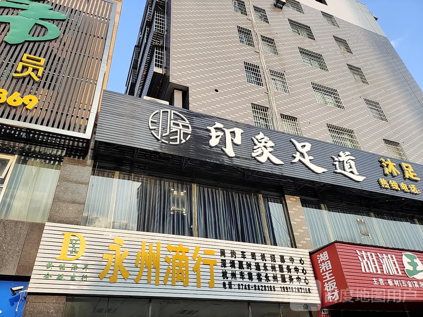 印象足道(潇湘大道店)