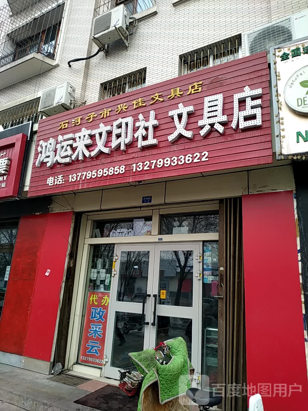 石河子市兴佳文具店