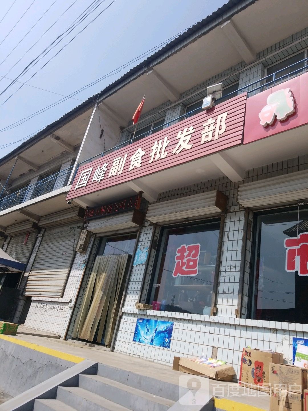 国峰副食批发部
