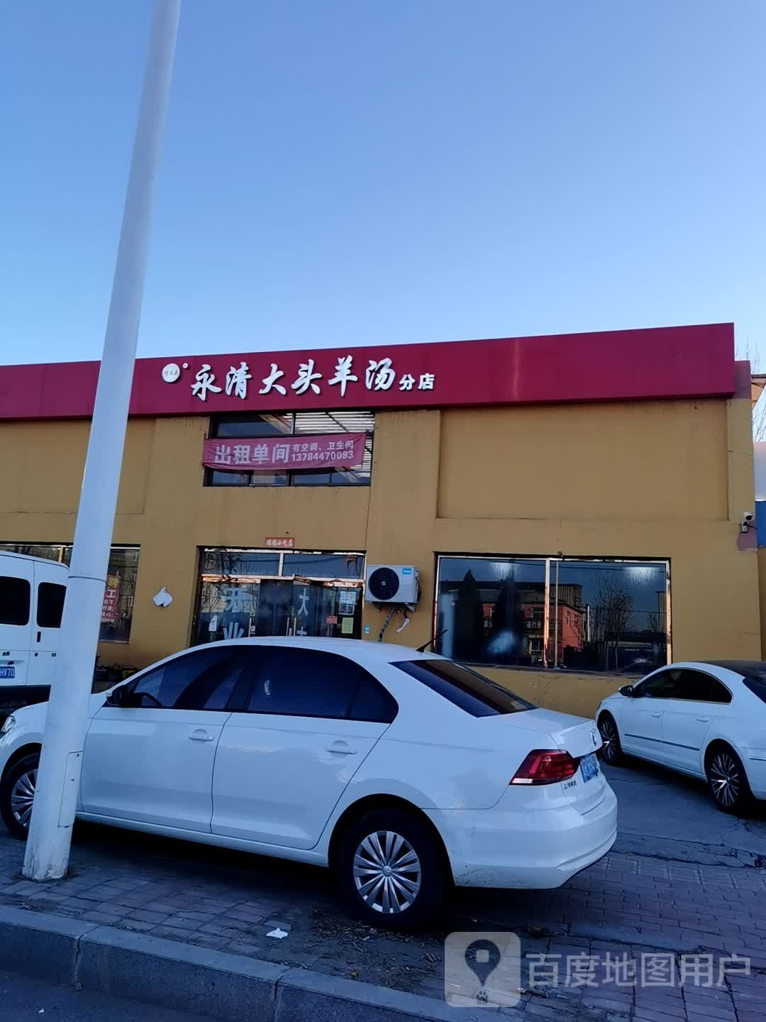 永清大头羊汤(分店)