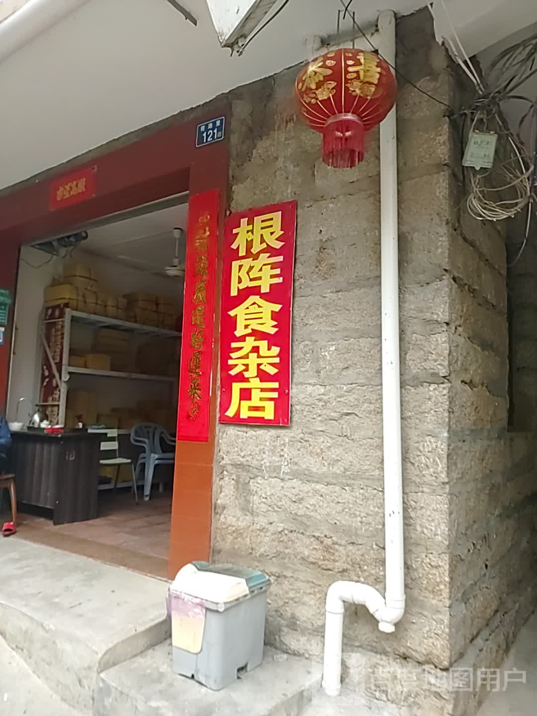根阵食杂店