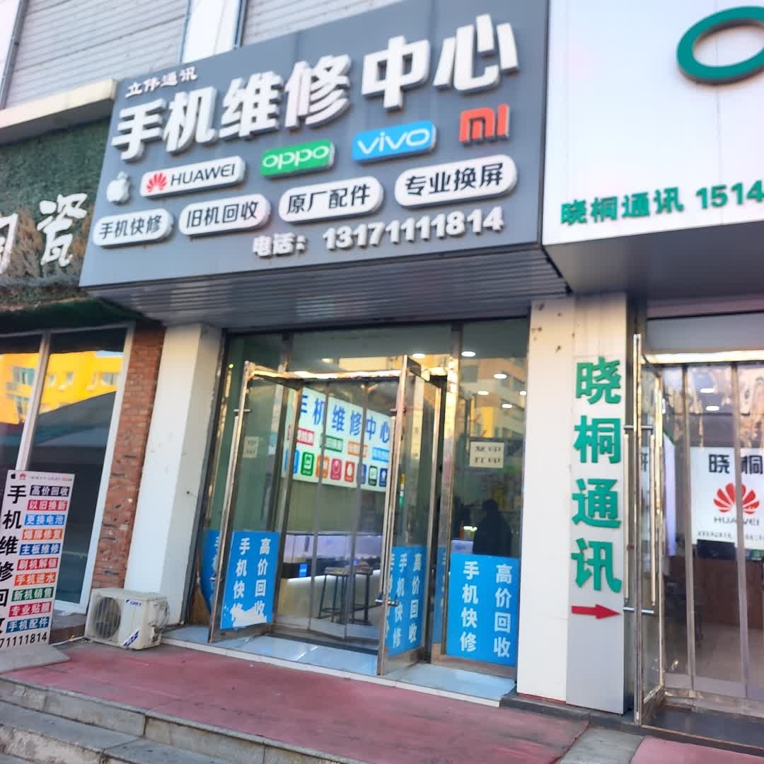 立伟通讯手机维修中心