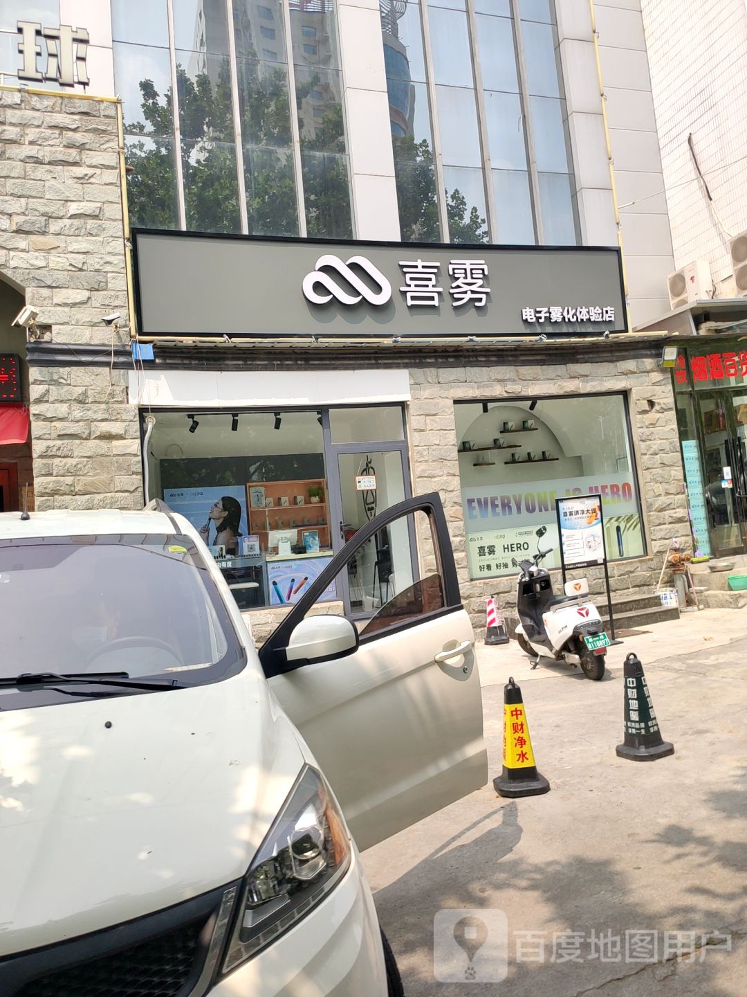 新密市喜雾电子雾化体验店