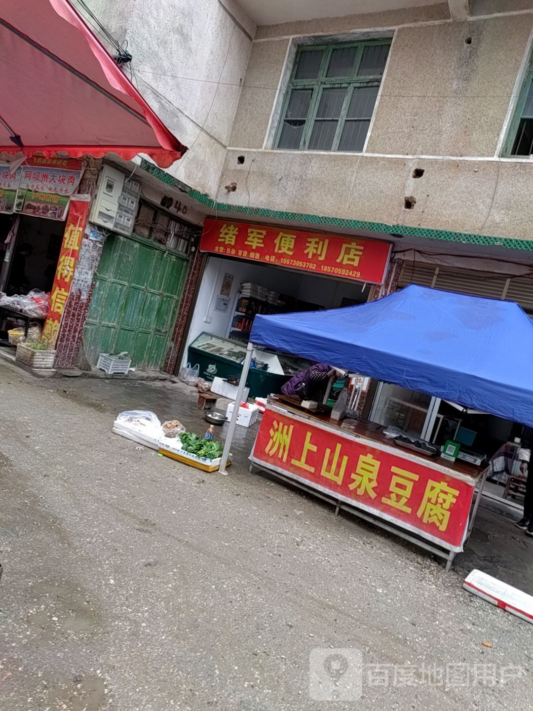 绪军遍历店