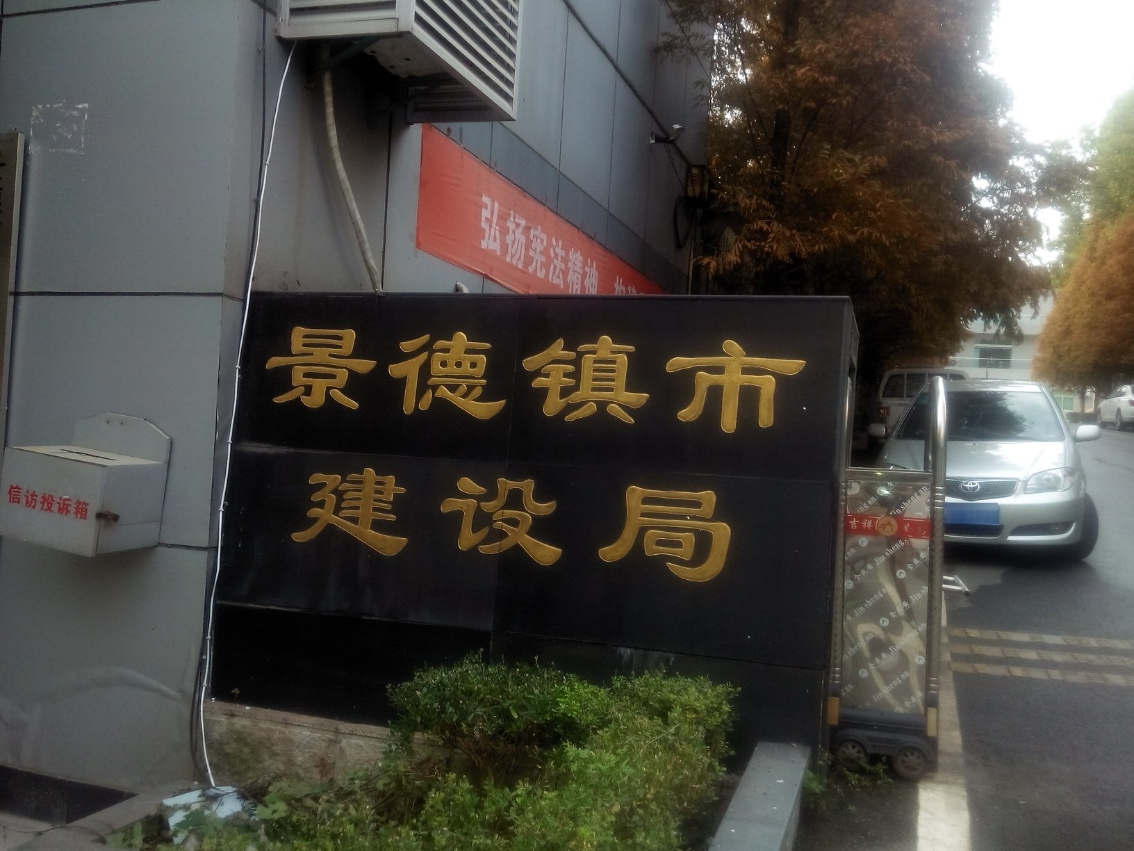 景德镇市住房和城乡建设局