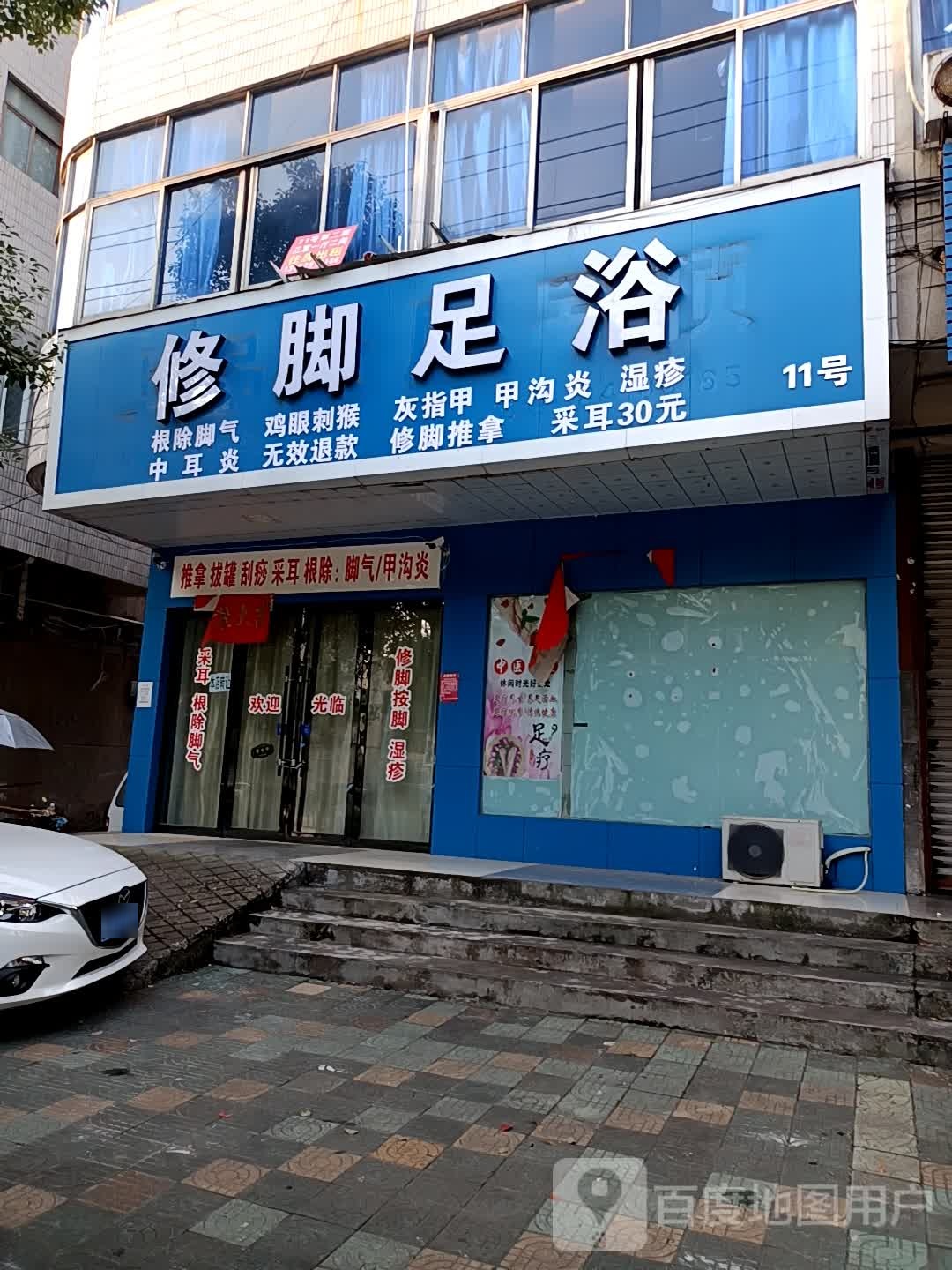 修脚足浴
