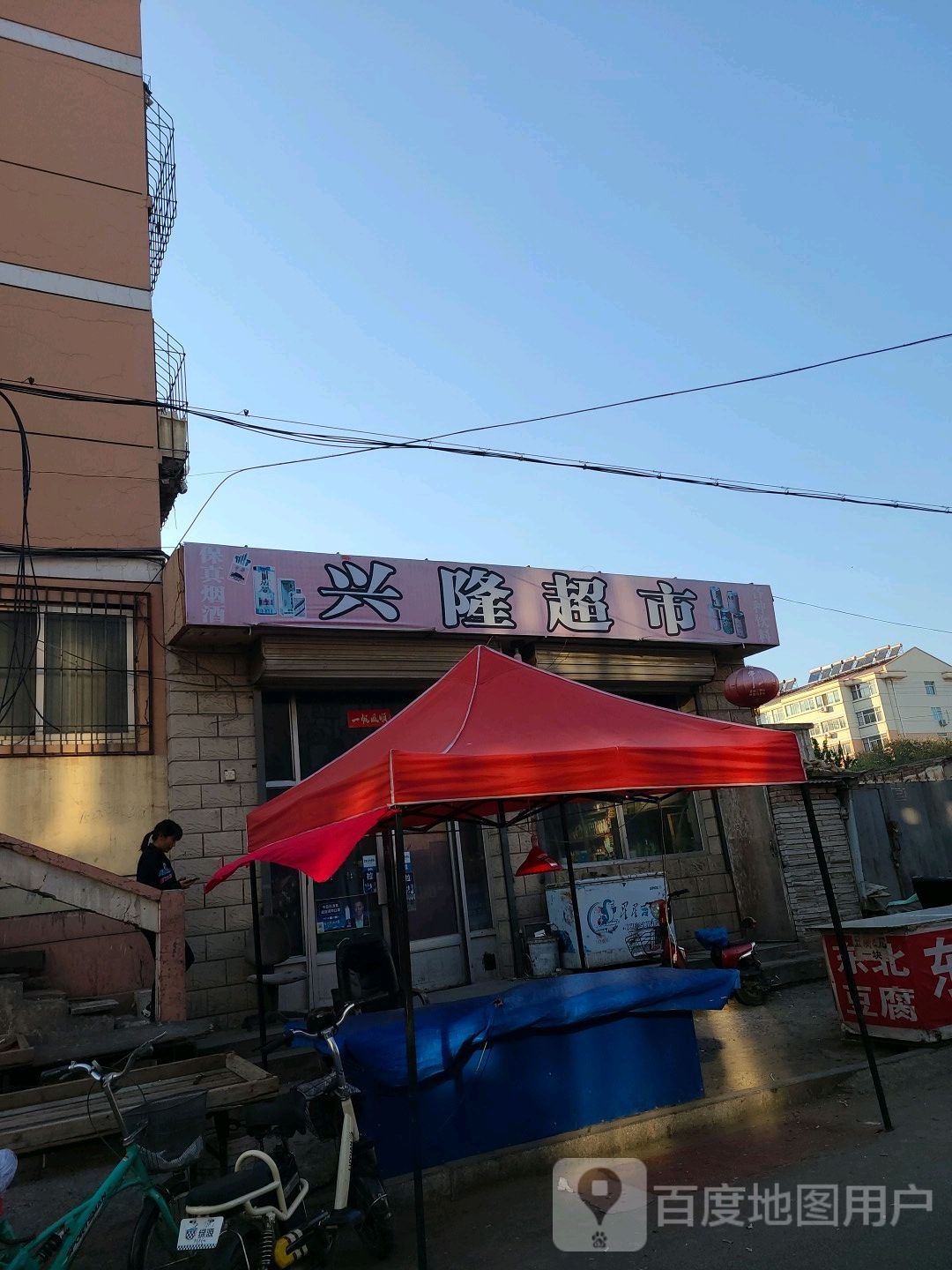 福兴隆超市(后府路店)