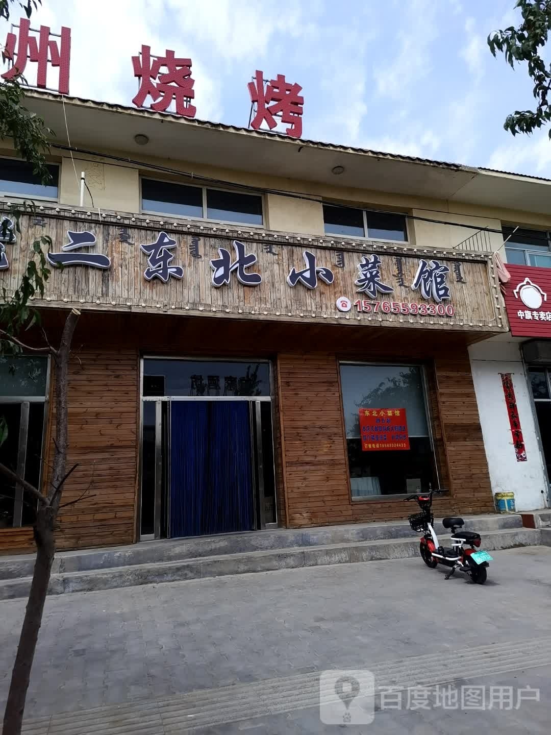 鑫老二东北小菜馆