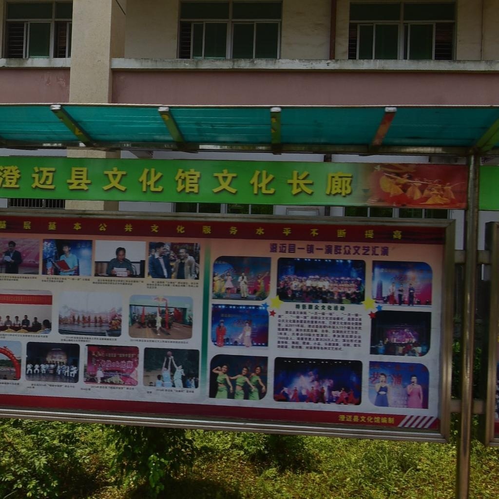 澄迈县文化馆