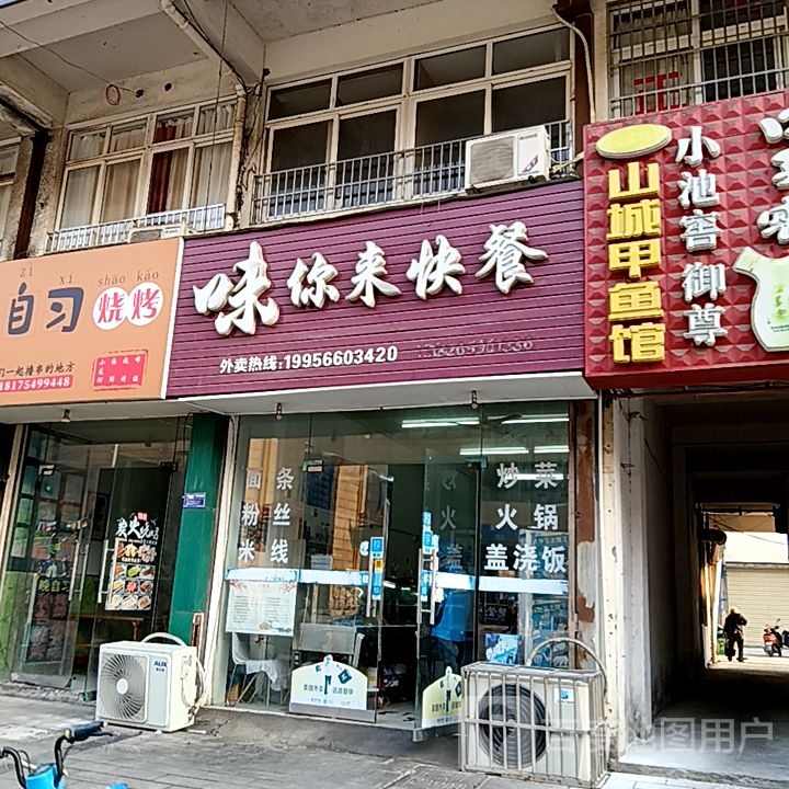 味葭你来亩快餐(凤凰商业广场店)