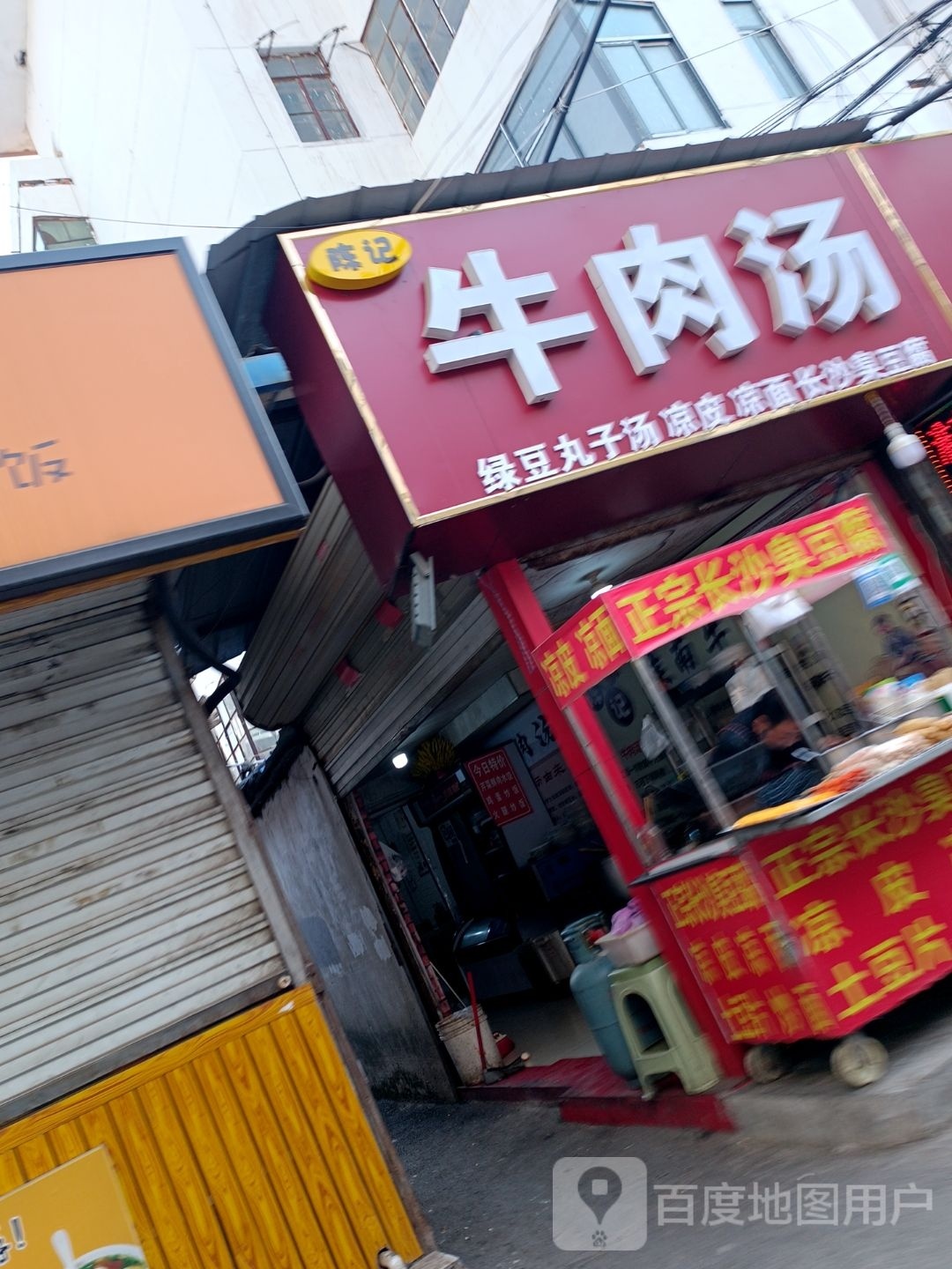 芳草园陈记牛肉汤(