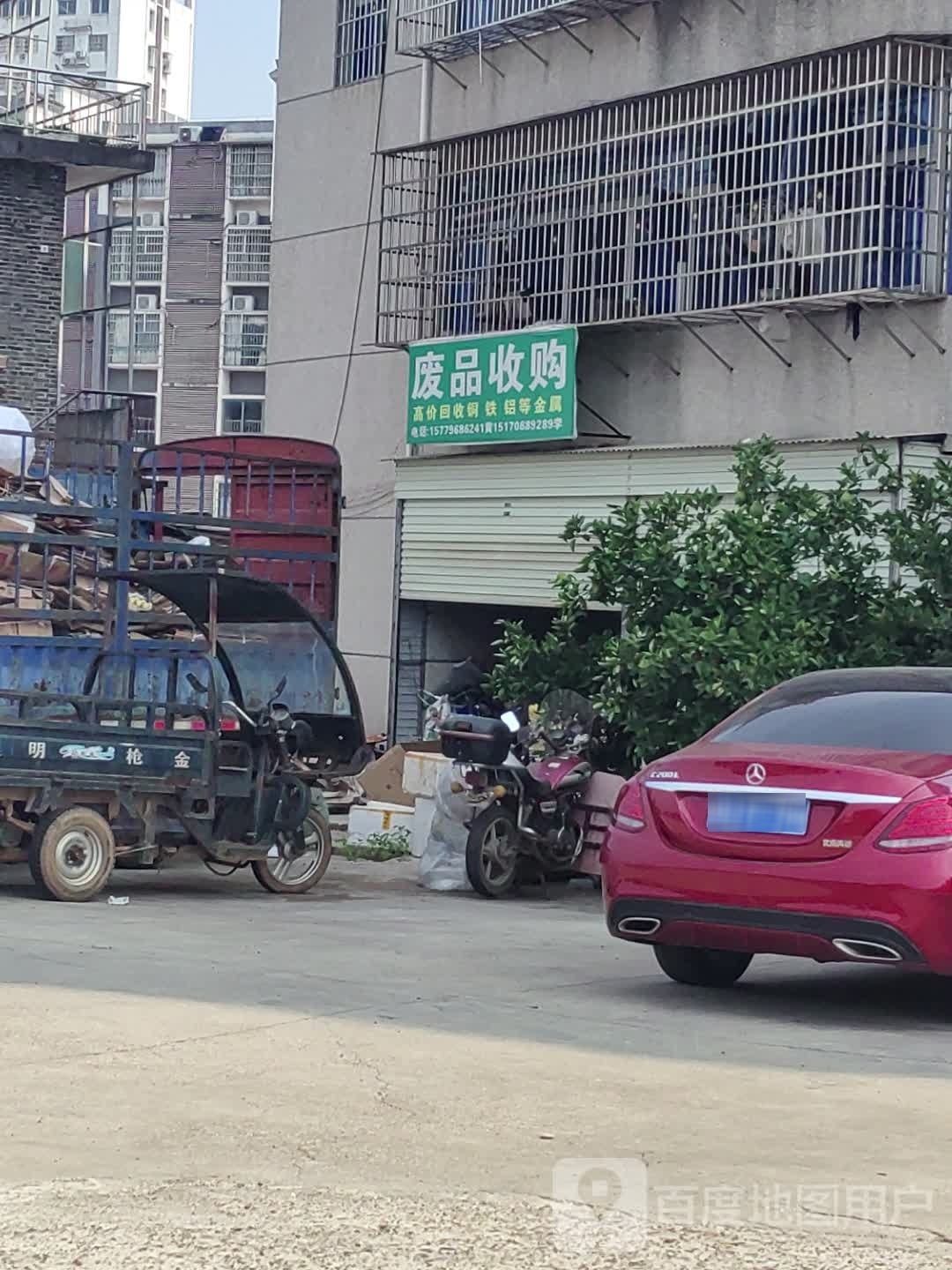 废品收购