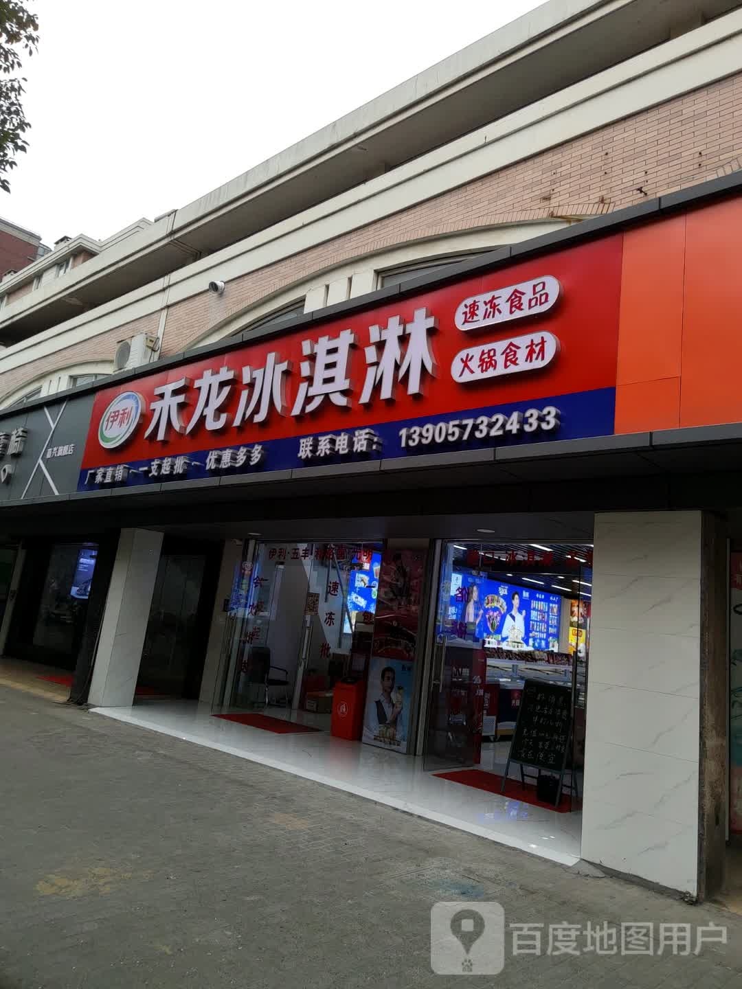 禾龙冰淇淋