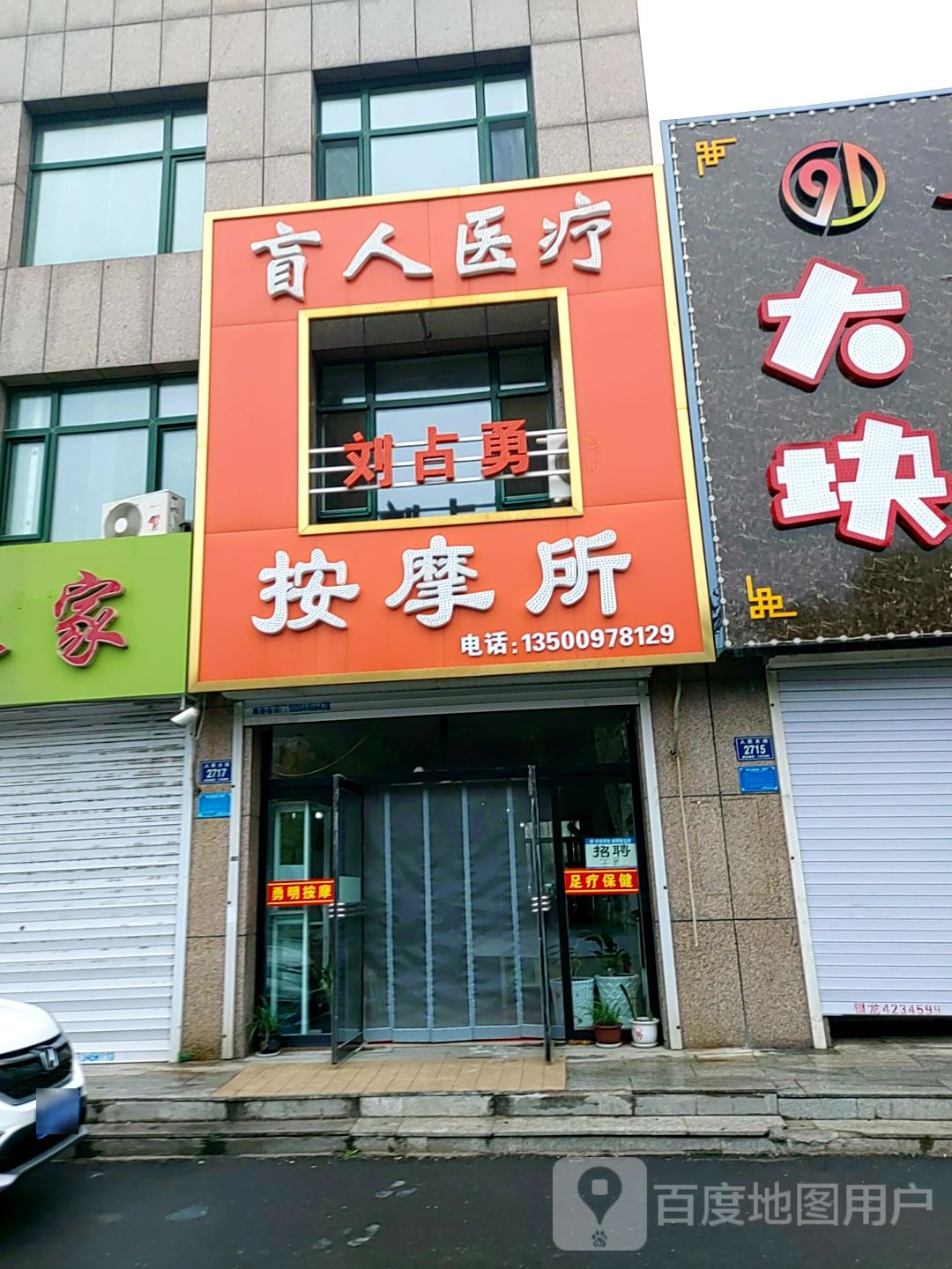 刘占勇盲人医药按摩所