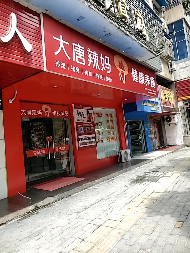 大唐辣妈东方塑身(古城路店)